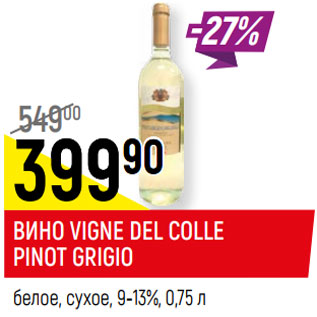 Акция - ВИНО VIGNE DEL COLLE PINOT GRIGIO