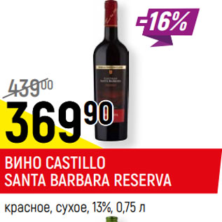 Акция - ВИНО CASTILLO SANTA BARBARA RESERVA красное, сухое, 13%,