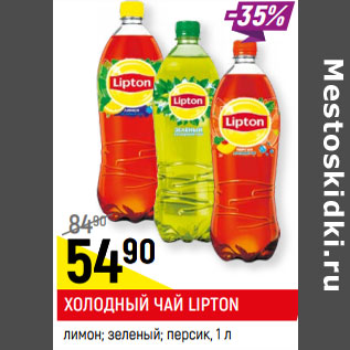 Акция - ХОЛОДНЫЙ ЧАЙ LIPTON лимон; зеленый; персик