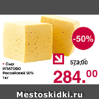 Акция - Сыр ИПАТОВО Российский 50%