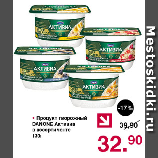 Акция - Продукт творожный DANONE Активиа в ассортименте