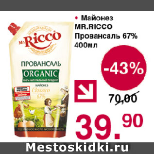 Акция - Майонез MR.RICCO Провансаль 67%