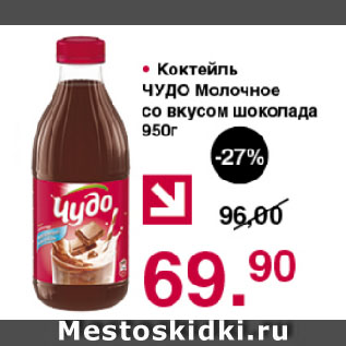 Акция - Коктейль ЧУДО Молочное со вкусом шоколада