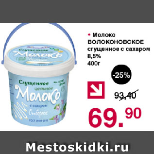 Акция - Молоко ВОЛОКОНОВСКОЕ сгущенное с сахаром 8,5%