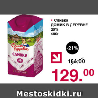 Акция - Сливки ДОМИК В ДЕРЕВНЕ 20%