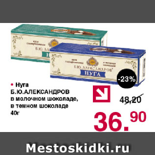 Акция - Нуга Б.Ю. АЛЕКСАНДРОВ в молочном шоколаде, в темном шоколаде