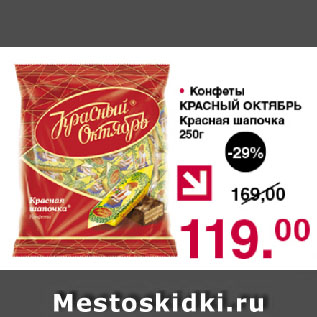 Акция - Конфеты КРАСНЫЙ ОКТЯБРЬ Красная шапочка