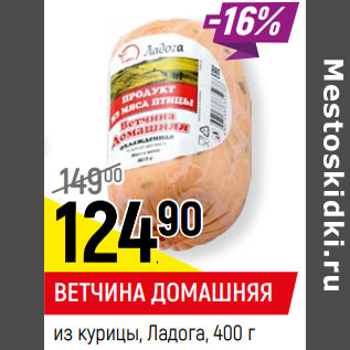 Акция - ВЕТЧИНА ДОМАШНЯЯ из курицы, Ладога