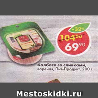 Акция - колбаса со сливками Пит-Продукт