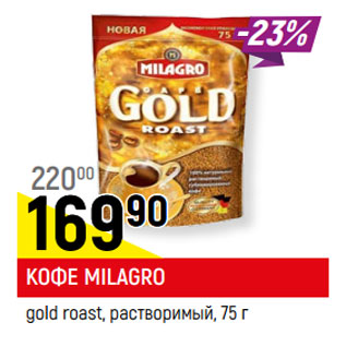 Акция - КОФЕ MILAGRO* gold roast, растворимый