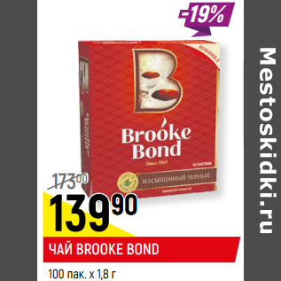 Акция - ЧАЙ BROOKE BOND* 100 пак. х 1,8 г