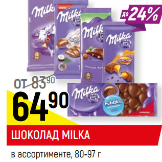 Акция - ШОКОЛАД MILKA в ассортименте, 80-97 г