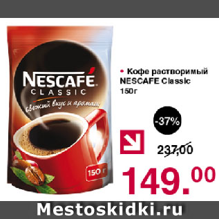 Акция - Кофе растворимый NESCAFE Classic