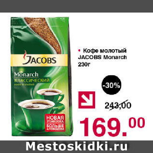 Акция - Кофе молотый JACOBS Monarch