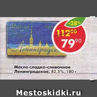 Акция - масло сладко-сливочное Ленинградское 82.5%