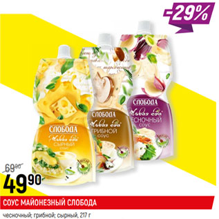 Акция - СОУС МАЙОНЕЗНЫЙ СЛОБОДА чесночный; грибной; сырный