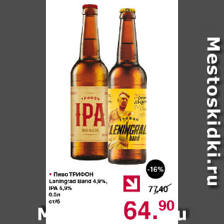 Акция - Пиво ТРИФОН Leningrad Band 4,9%, IPA 5,9% ст/б