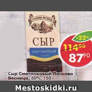 Акция - Сыр сметанковый Ласкова Весница 50%