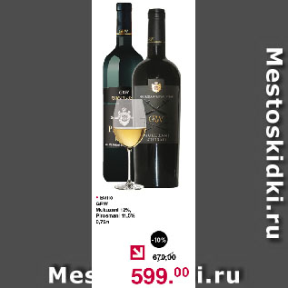 Акция - Вино GRW Mukuzani 12%, Pirosmani 11,5%