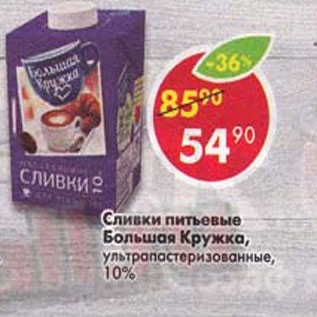 Акция - сливки питьевые Большая кружка 10%