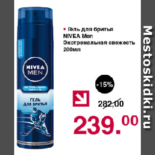 Акция - Гель для бритья NIVEA Men Экстремальная свежесть