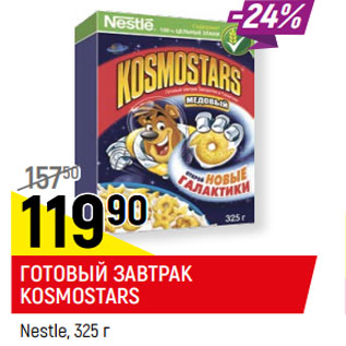 Акция - ГОТОВЫЙ ЗАВТРАК KOSMOSTARS Nestle,