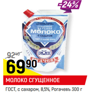 Акция - МОЛОКО СГУЩЕННОЕ, ГОСТ 8,5%, Рогачев,