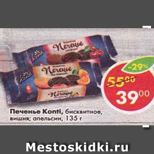 Акция - Печенье Konti, бисквитное