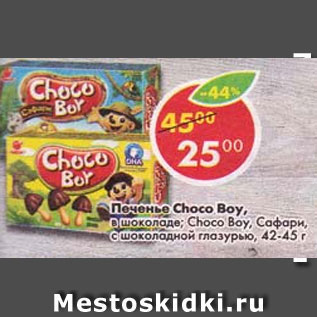 Акция - Печенье Choco Boy / Choco Boy Сафари