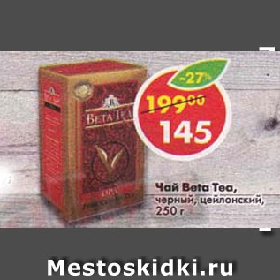 Акция - Чай Beta Tea, черный цейлонский