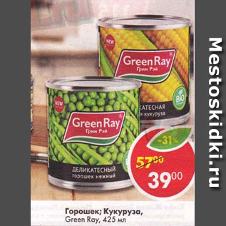 Акция - горошек; кукуруза Green Ray