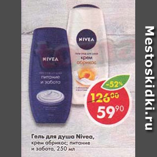 Акция - Гель для душа Nivea