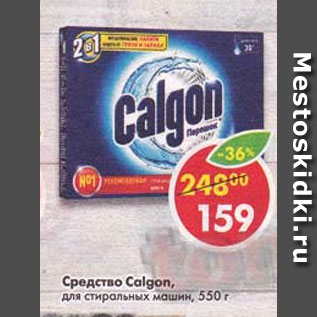 Акция - Средство Calgon для стиральных машин