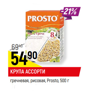 Акция - КРУПА АССОРТИ гречневая, рисовая, Prosto