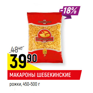 Акция - МАКАРОНЫ ШЕБЕКИНСКИЕ рожки, 450-500 г