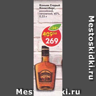 Акция - Коньяк Старый Канигсберг 40%