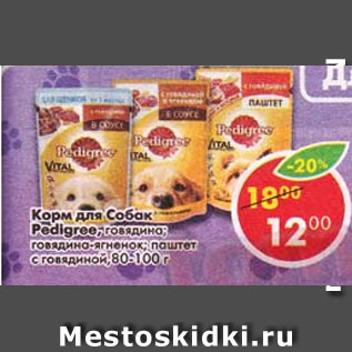 Акция - Корм для собак Pedigree