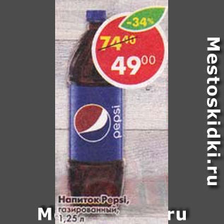 Акция - Напиток Pepsi газированный