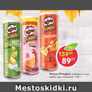 Акция - Чипсы Pringles