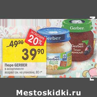 Акция - Пюре Gerber