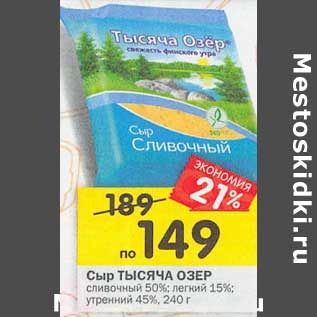 Акция - Сыр Тысяча Озер сливочный 50% / легкий 15% / утренний 45%