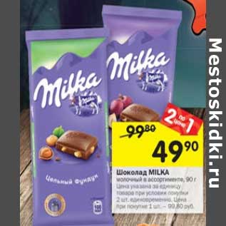 Акция - Шоколад Milka