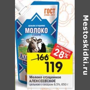 Акция - Молоко сгущенное Алексеевское 8,5%