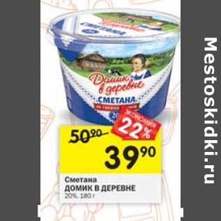 Акция - Сметана Домик в деревне 20%