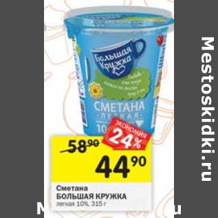 Акция - Сметана Большая кружка 10%