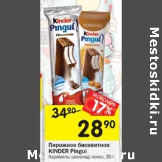 Акция - Пирожное бисквитное Kinder Pingui