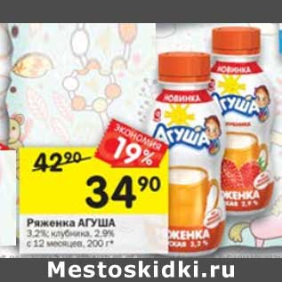 Акция - Ряженка Агуша 3,2% /2,9% с 12 мес