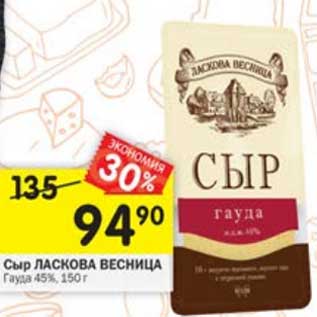 Акция - Сыр Ласкова Весница Гауда 45%