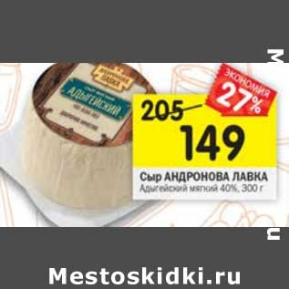 Акция - Сыр Андронова Лавка Адыгейский мягкий 40%