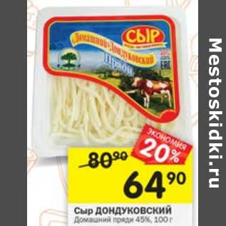 Акция - Сыр Дондуковский Домашний 45%